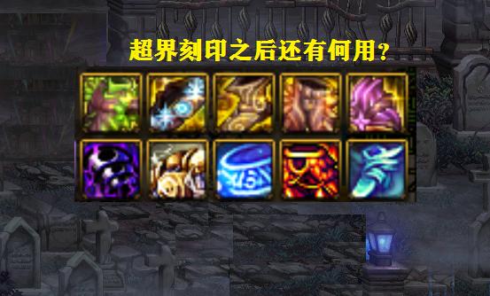 dnf超界装备可以继承到100史诗,dnf超界怎么继承到105级装备