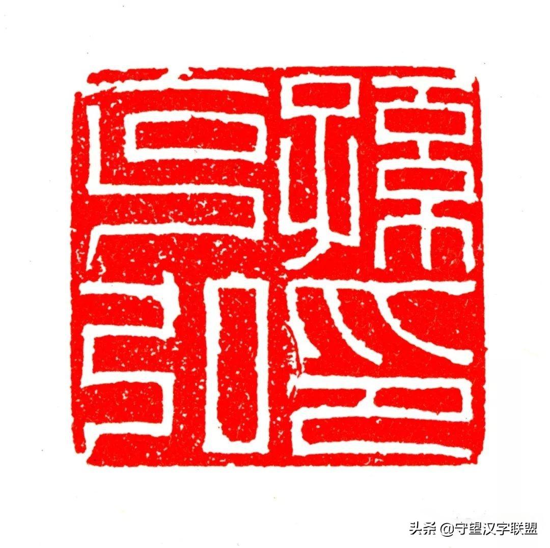 韩天衡篆刻作品欣赏,古代篆刻名家韩天衡