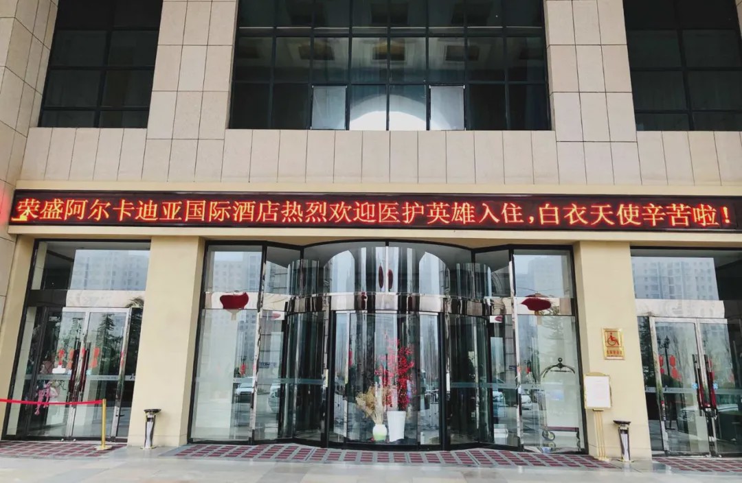 战“疫”第一线|一线医务人员入住荣盛阿尔卡迪亚国际酒店