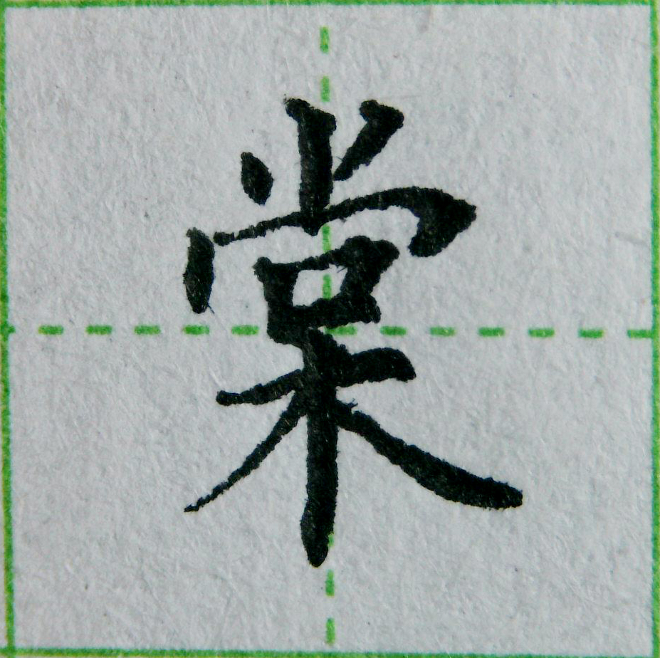 左右结构练字的书写技巧,九九高效练字八种点的写法