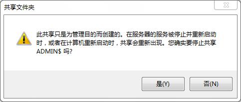 Windows7/8.1/10系统彻底关闭管理共享方法