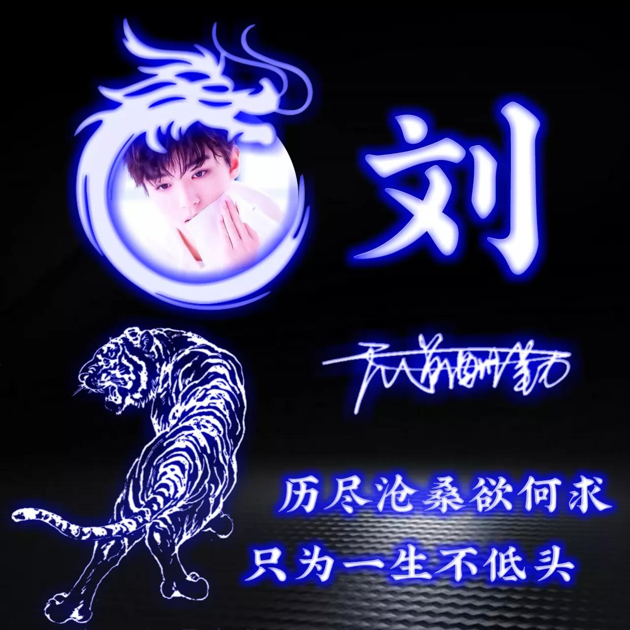 拥有的都是幸运姓氏头像图片,人生靠自己的姓氏专属头像2023