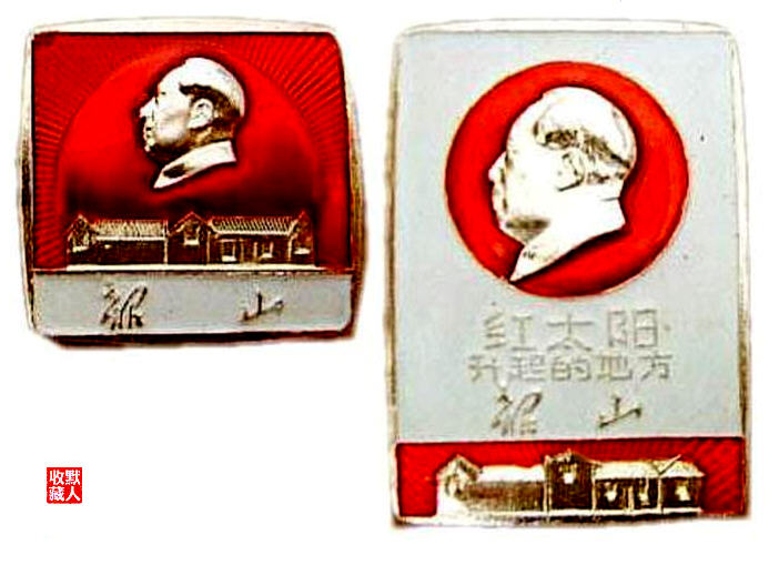 【像章铭记】毛主席像章上的韶山——红太阳升起的地方
