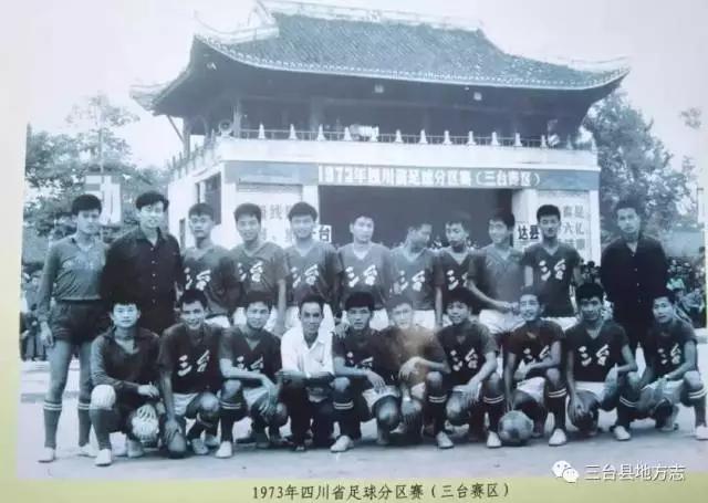 三台县为什么被誉为四川省足球之乡？