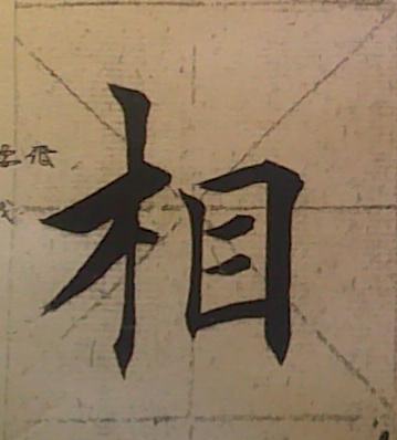 观鹤笔记楷书,从零开始学习楷书