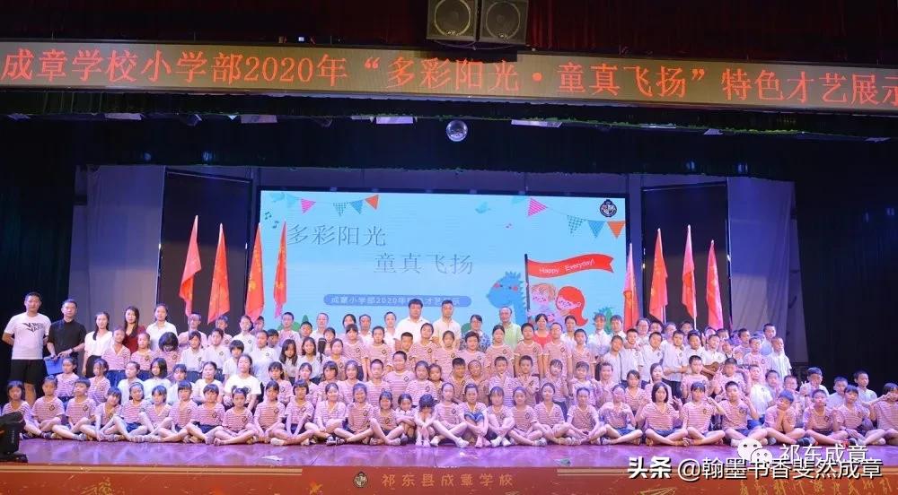 多彩阳光童真飞扬——祁东县成章学校小学部举行兴趣班成果展示
