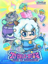 喜羊羊与灰太狼下一部作品2022,喜羊羊与灰太狼新作品