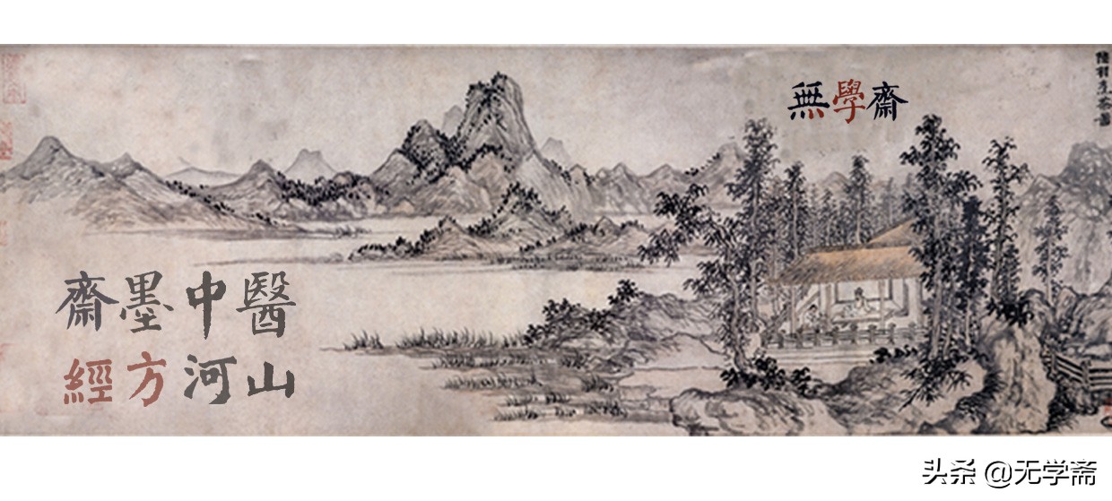 斋墨中医经方河山（一）风又起（学中医4）自学体系