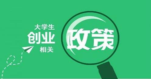 大学生小微企业创业贷款,大学生创业贷款无息政策