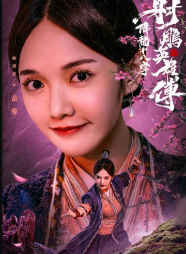 射雕英雄传1994版男主,射雕英雄传2017版黄药师花絮