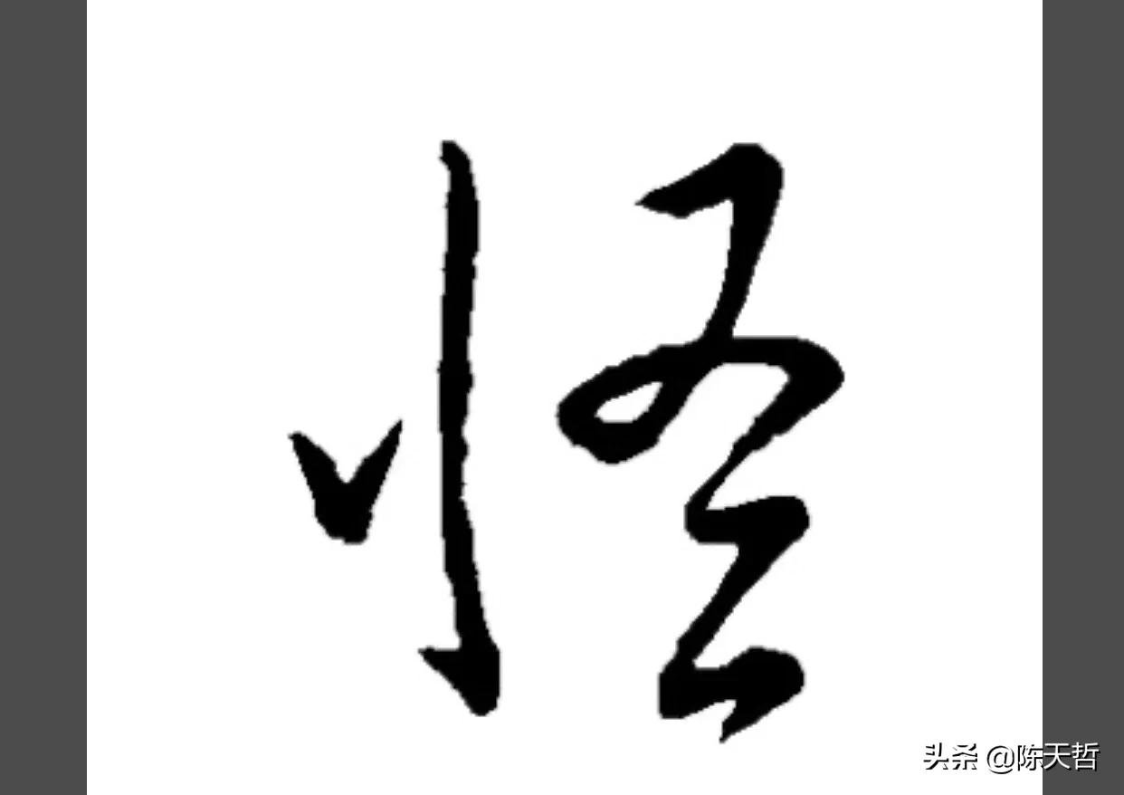 古人“怪”字，含怀素此字，不理偏旁“圣”字字法，而是另谋出路