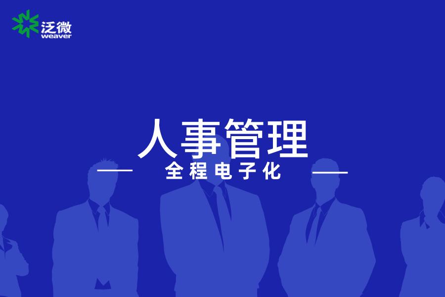 泛微人事管理系统销售,泛微oa办公管理