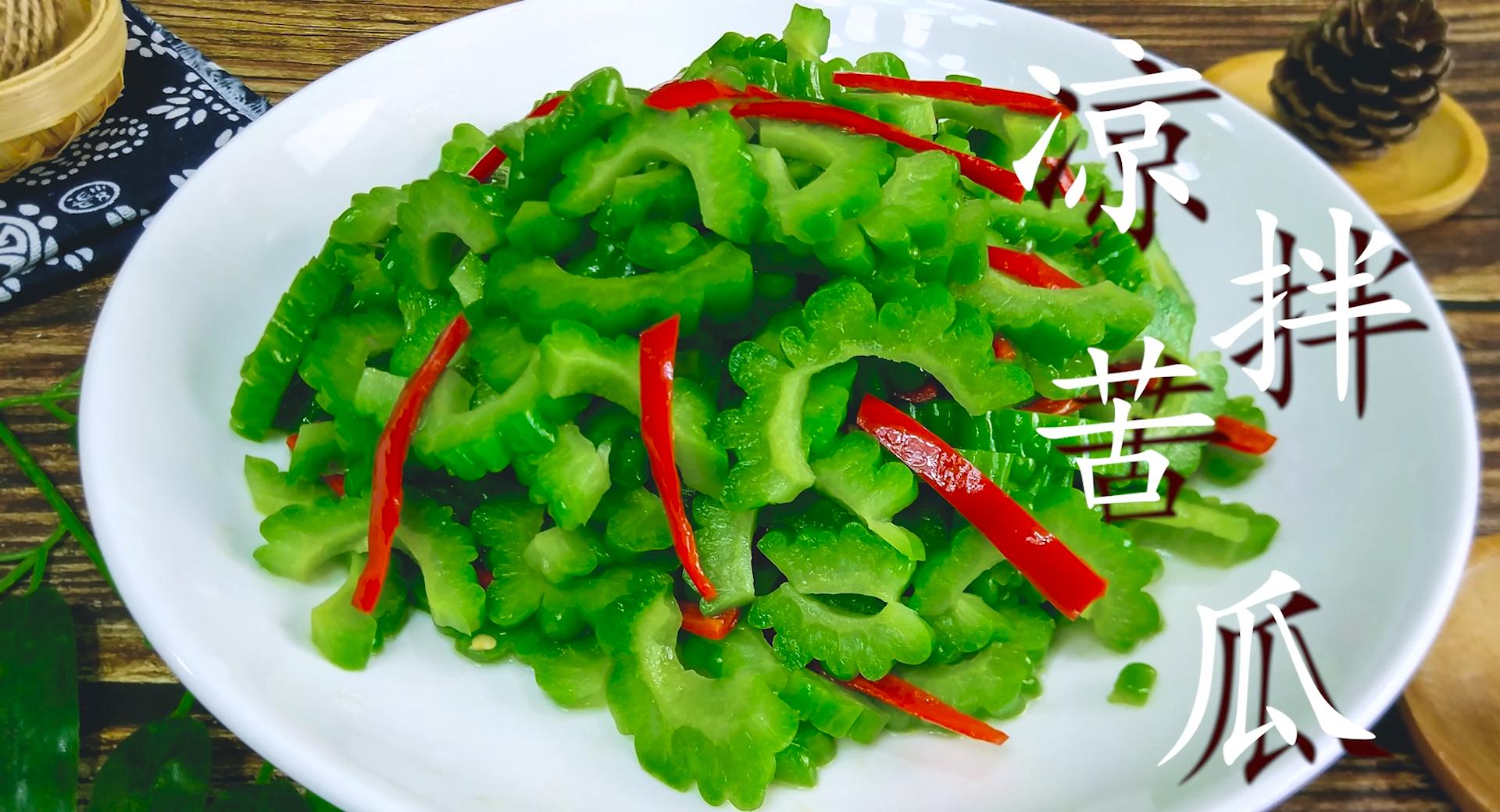 凉拌苦瓜怎样做好看又好吃,凉拌苦瓜怎么做好吃不苦呢