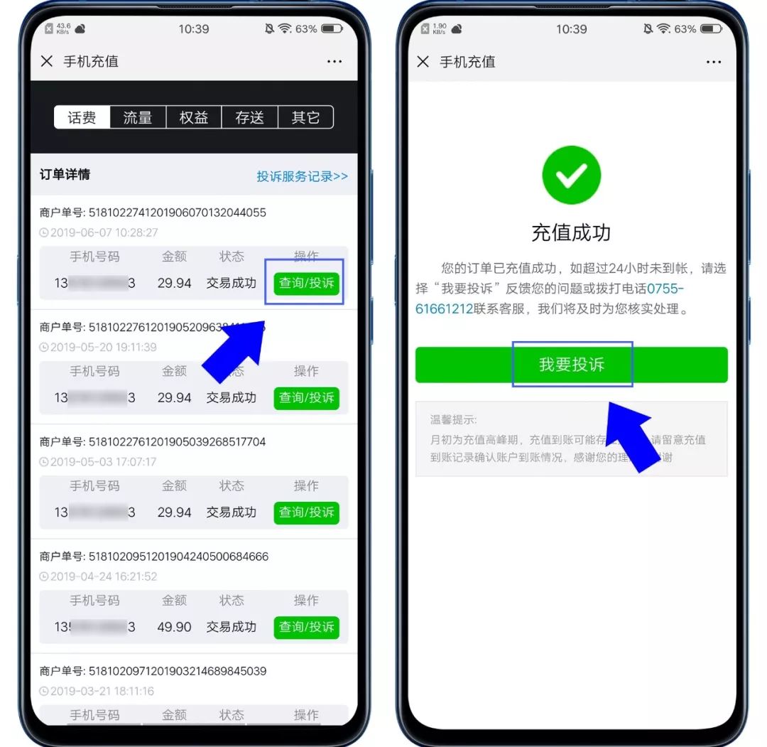话费充错账号？一招教你找回