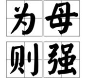 母爱是世间最伟大的力量不必怀疑,母爱是世间最伟大的力量英语