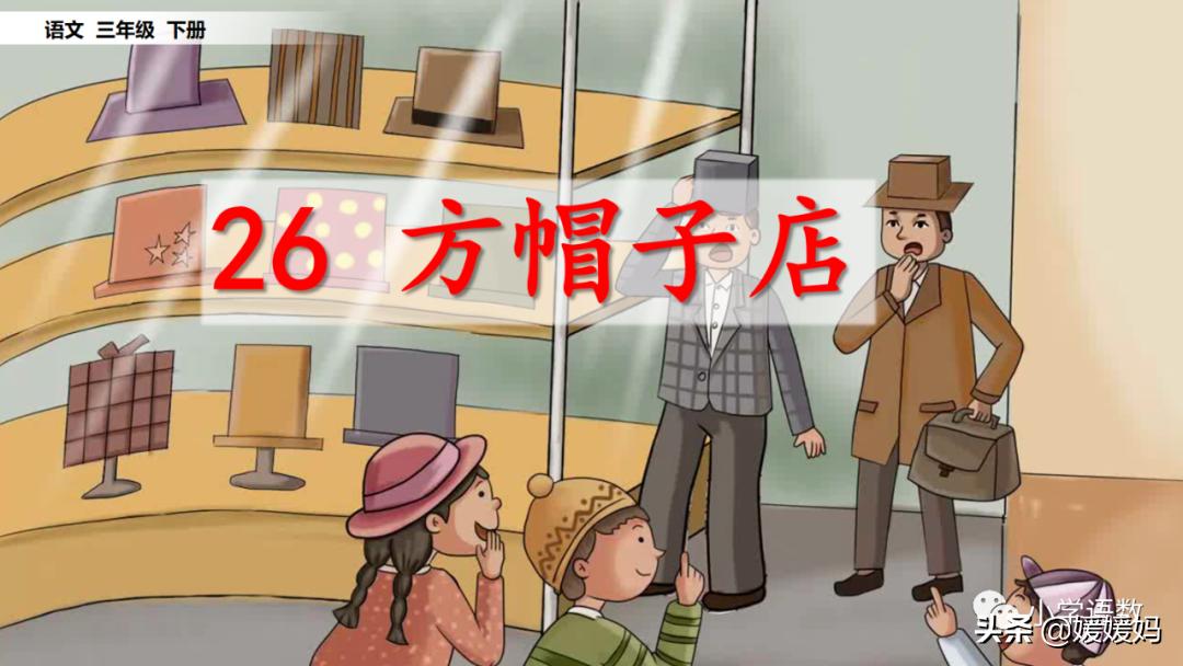 三年级下册方帽子店笔记,三年级下册方帽子店课文朗读