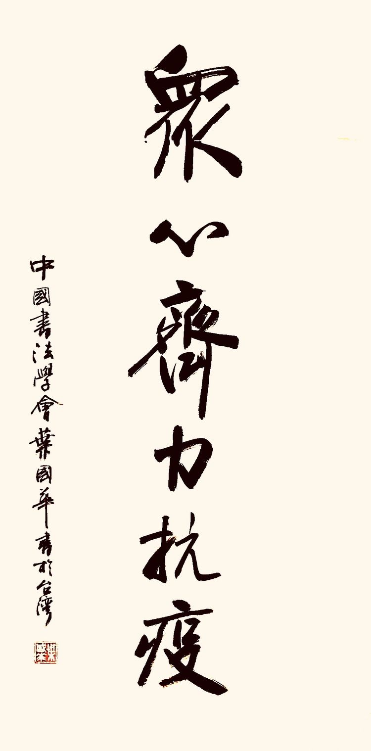 37位名家长江书法展,书法楷书武汉加油中国加油