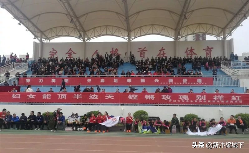开封女足开幕式,开封足球联谊赛