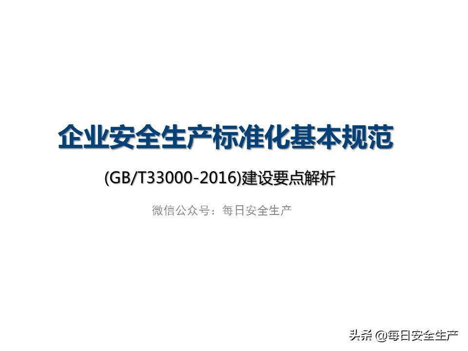 建设工程项目施工安全生产标准化,企业安全生产标准化基本规范解读