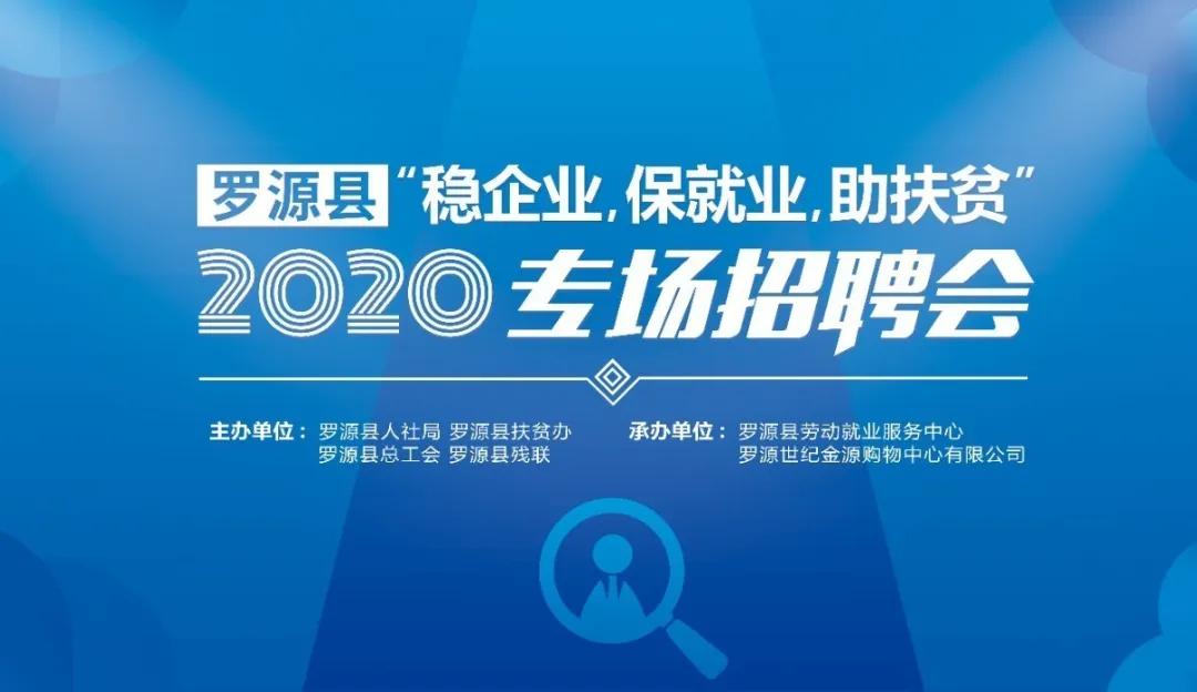 罗源大型公益招聘,罗源县工作招聘