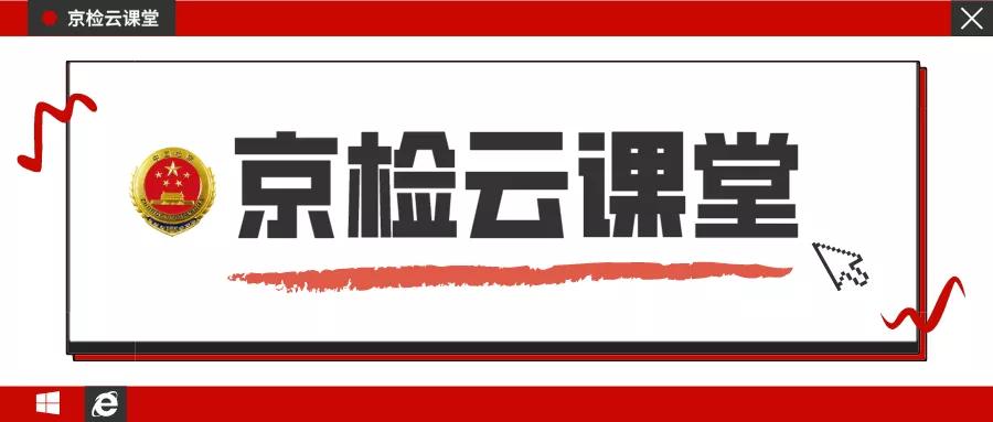 【京检云课堂】第5期:办理*私走**珍贵动物、动物制品案件 需要注意的几个问题