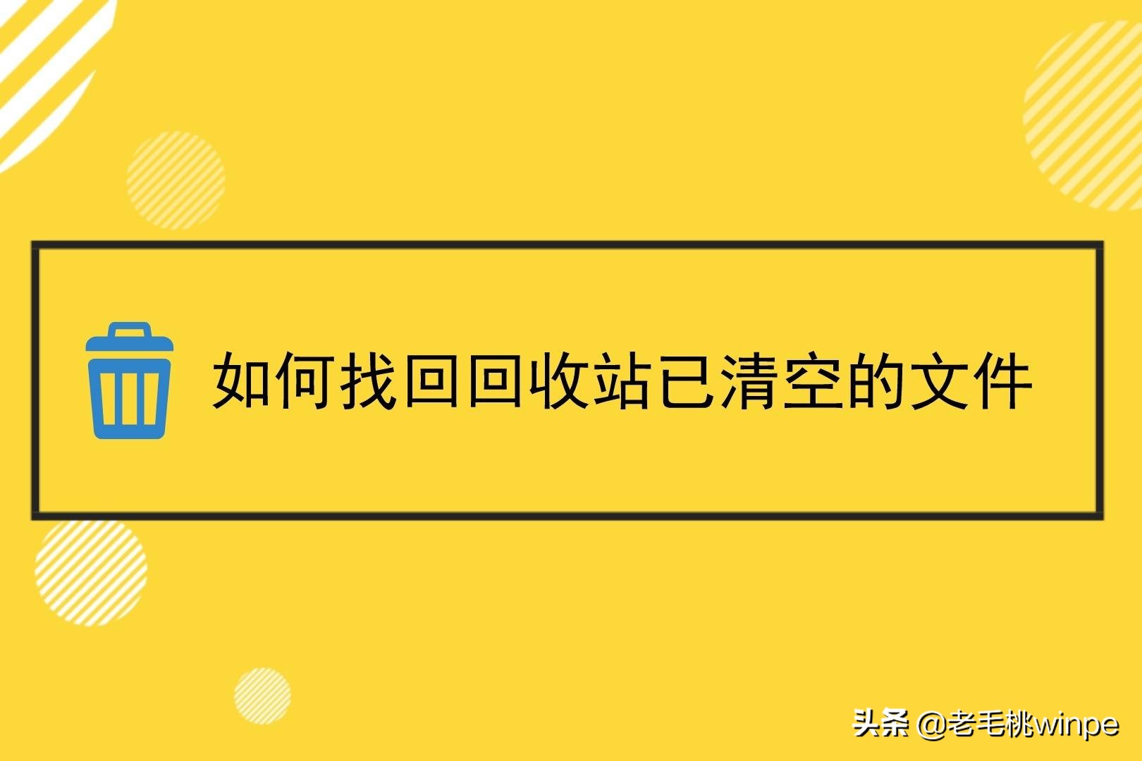 回收站清空后重启电脑又自动恢复,win10回收站被清空了怎么恢复回来
