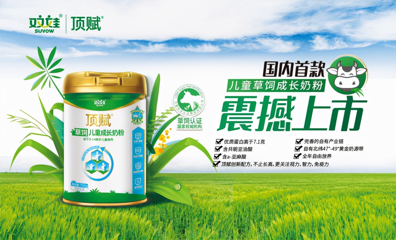 “顶”足之势年“赋”力强——北京双娃乳业开创中国草饲儿童奶粉新时代