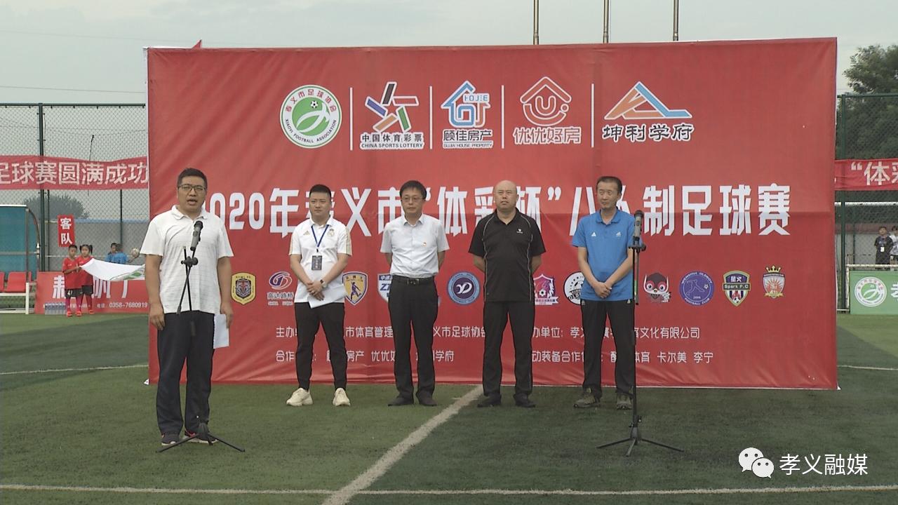 孝义市体彩杯八人制足球赛开赛,盐田区体彩杯足球比赛