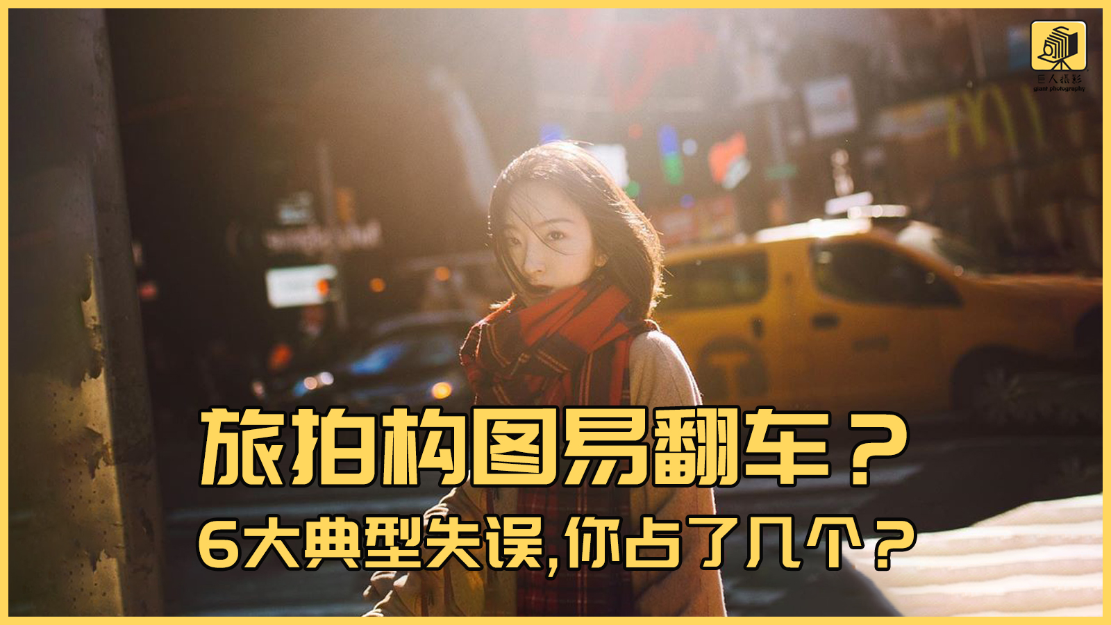 让构图不“翻车”，才是旅拍路上最大的修行！（理解越深越好）