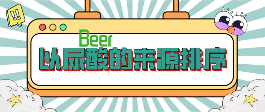 低零嘌呤啤酒排名,原浆啤酒尿酸变化
