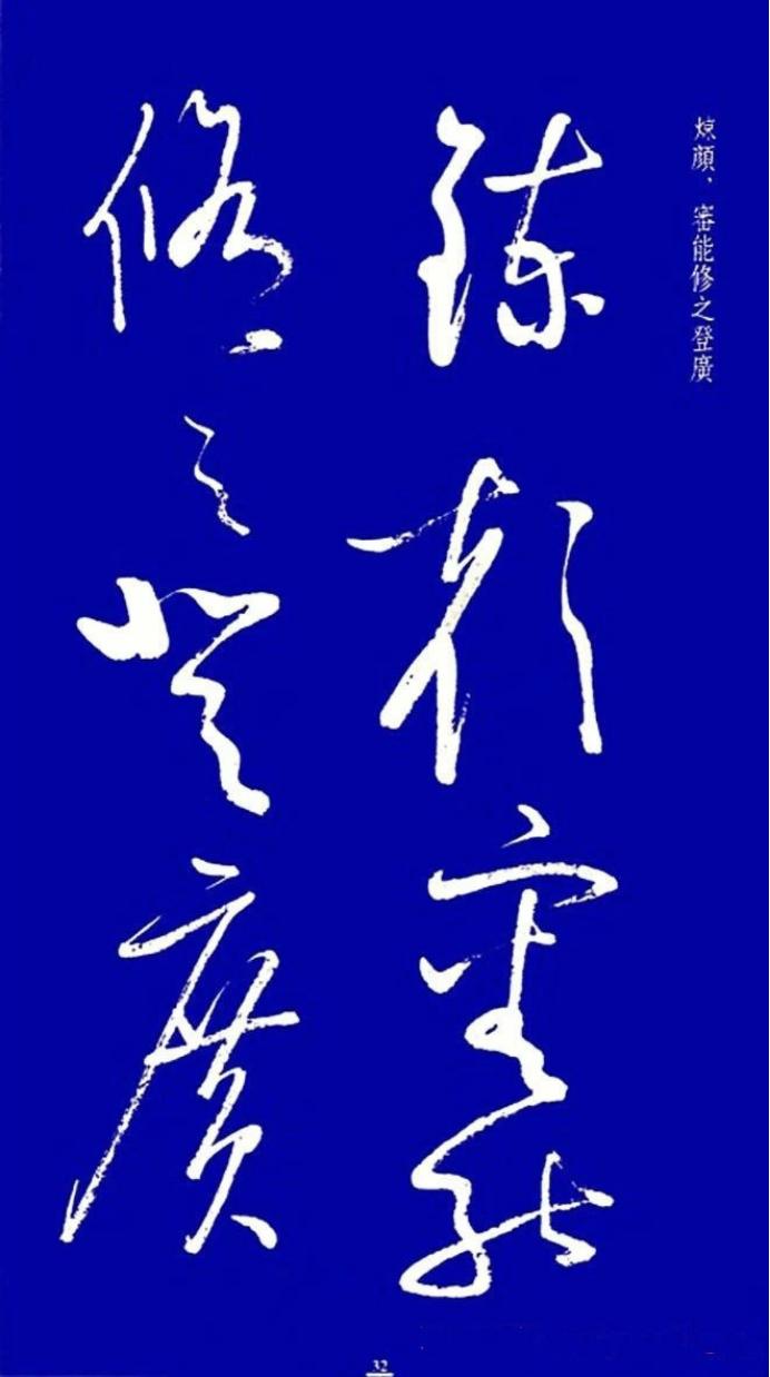 启功草书字帖欣赏,启功行书字帖欣赏大全