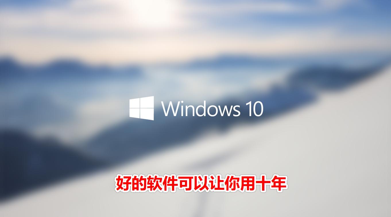 win10系统提高办公效率,win10提高操作效率的软件