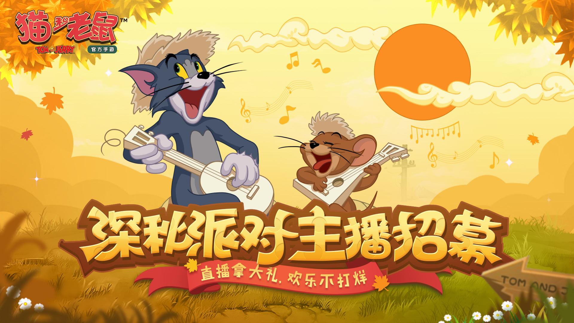 猫和老鼠冬日狂欢,猫和老鼠派对狂欢无字版