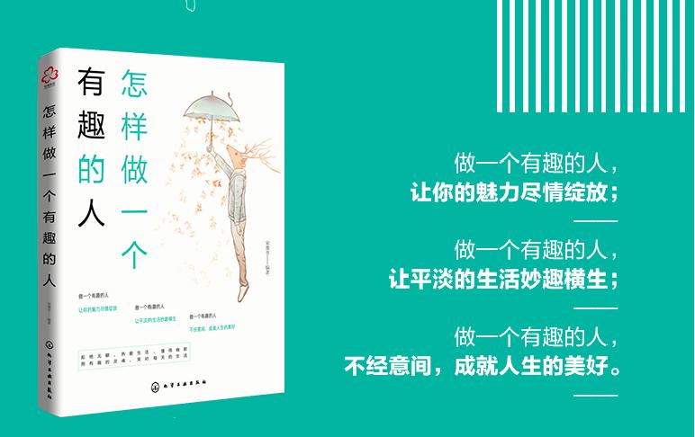 怎么让自己是个有趣的人,连自己缺点都不敢正视的人