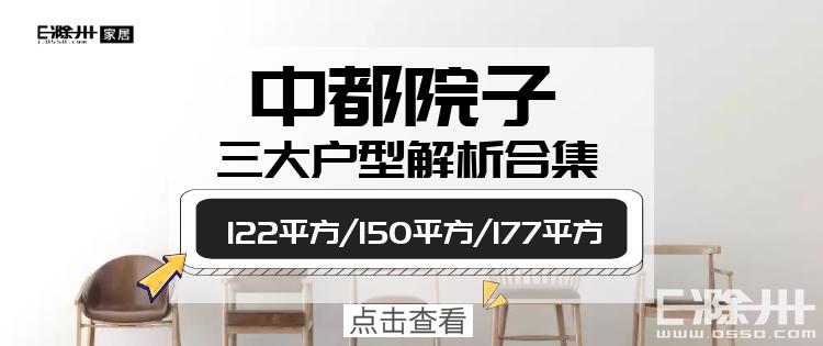 中都院子滁州装修,滁州中都院子130平户型装修样板房