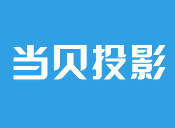 10大国产品牌投影仪，当贝、极米、小米、奥图码等不出所料全都在