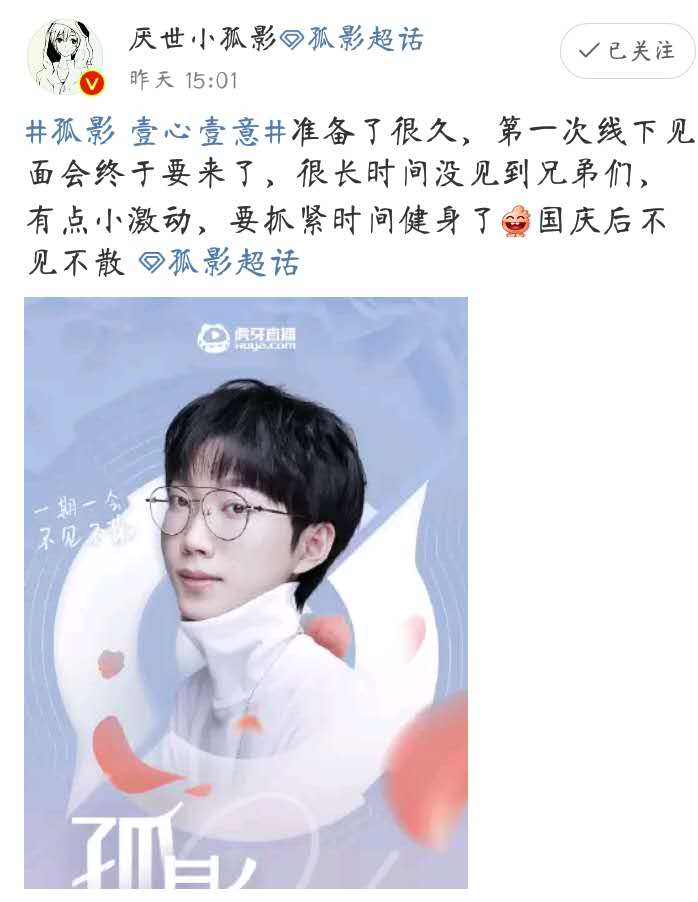 宠粉狂魔孤影壹心壹意首次见面会重磅来袭，网友直呼：期待