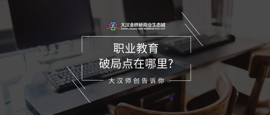 职业教育*局破**点在哪里？大汉师创告诉你！