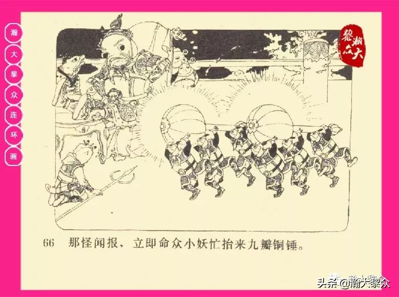 连环画西游记黄永镇绘画,西游记连环画《流沙河》1954版