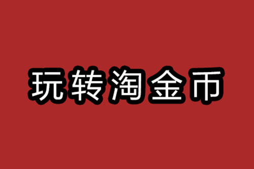 淘金币活动销量如何,淘金币需要多少销量