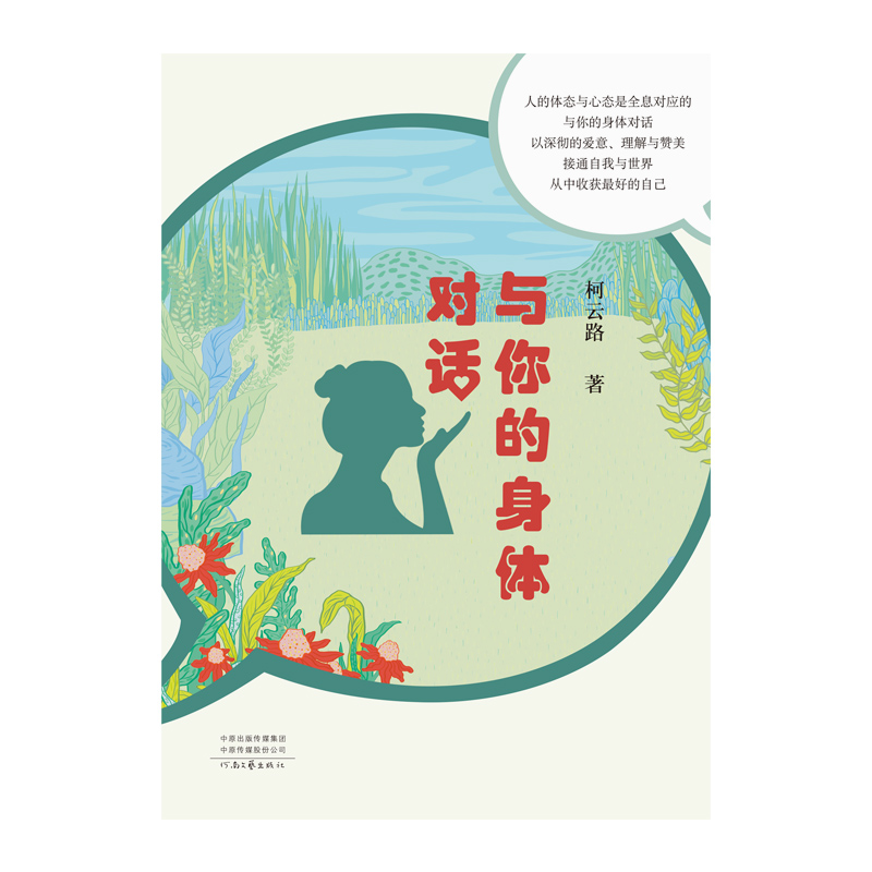 与身体对话疗愈身体的健康,与身体沟通