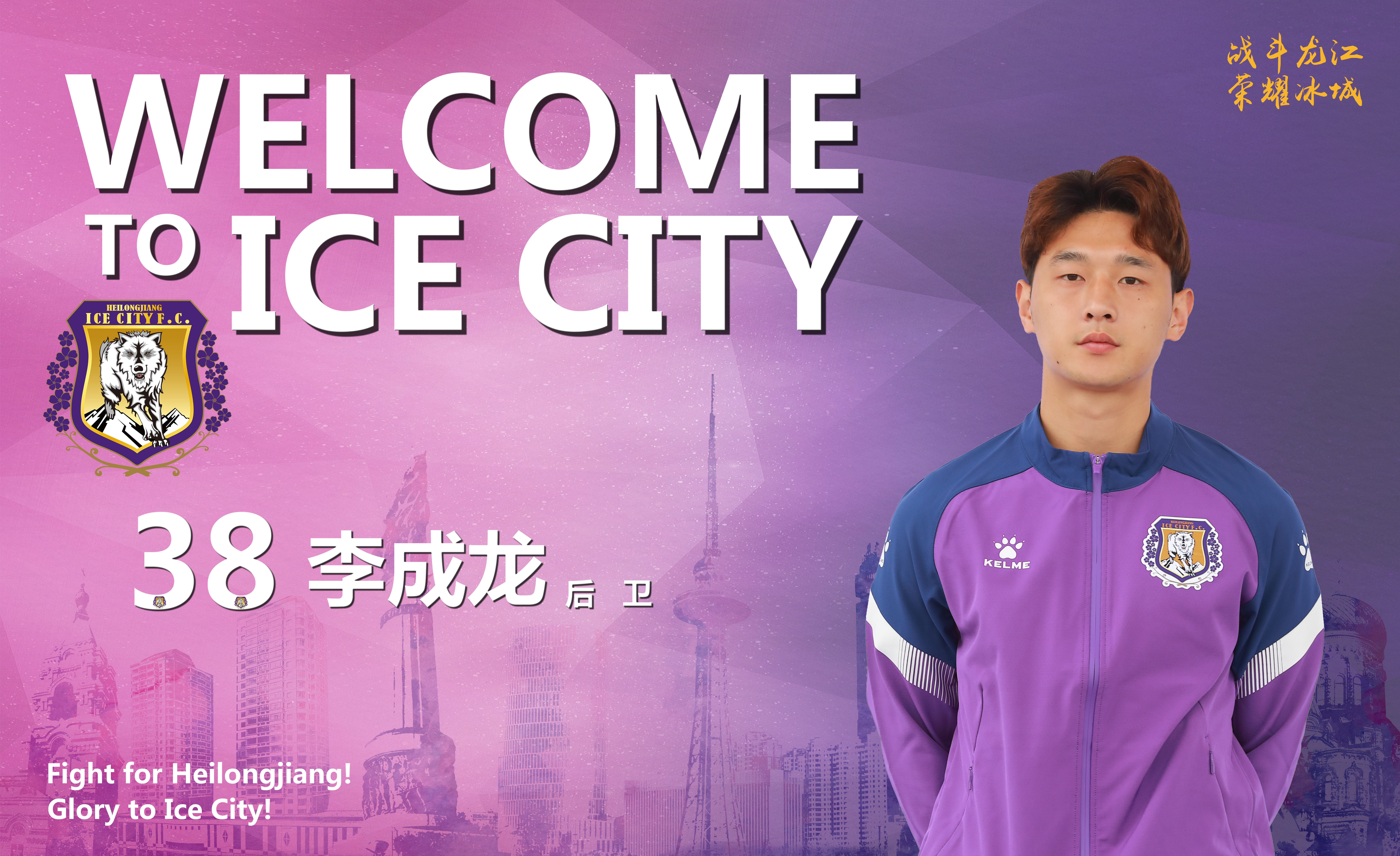 黑龙江冰城队最新引援消息,冰城队主教练