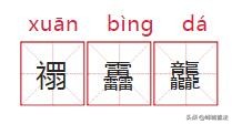 孩子起名用这些字要当心！可能无法使用社保、购买车票……