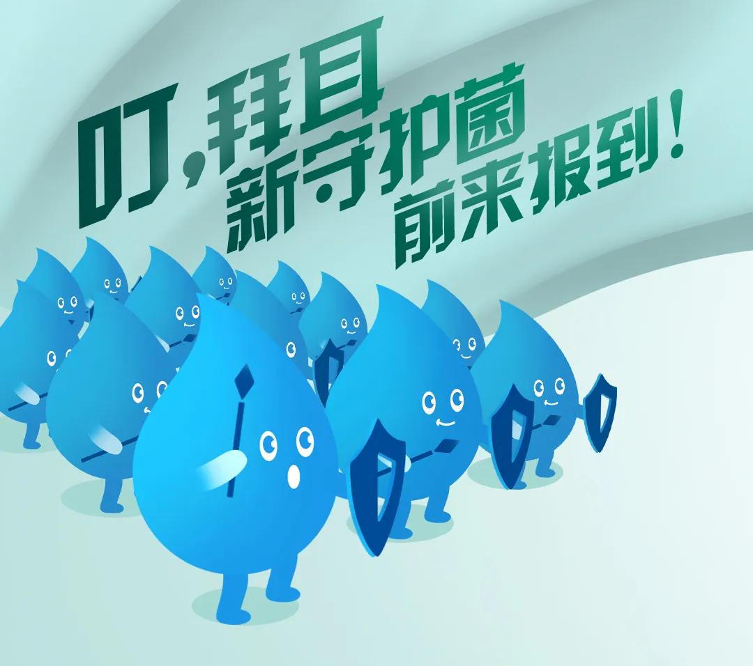 叮，拜耳新守护菌前来报到