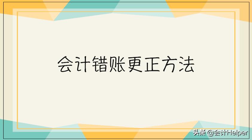错账更正方法案例分析,错账更正方法分录