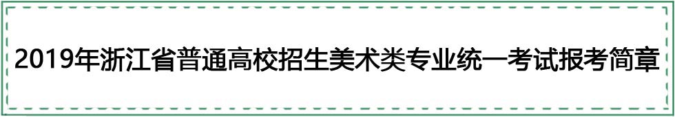 面向浙江招生美术类学校分数线,浙江美术专业招生院校