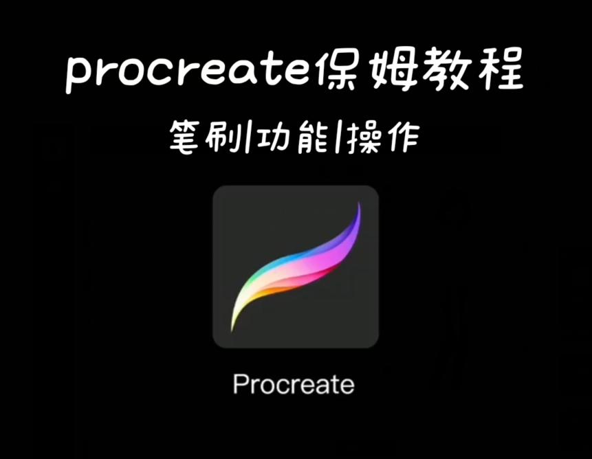 ipad绘画初学教程procreate,ipad绘画教程procreate零基础