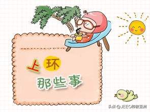 告诉你不知道的上环常识,关于上环的那些事科普