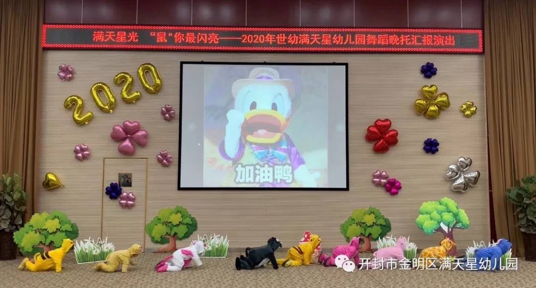 满天星光，“鼠”你最闪亮：世幼·满天星幼儿园舞蹈晚托汇报演出