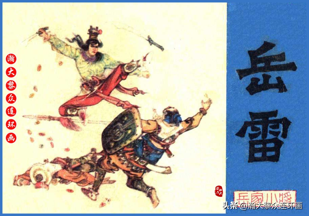 瀚大黎众连环画封神演义,瀚大黎众连环画将帅传奇